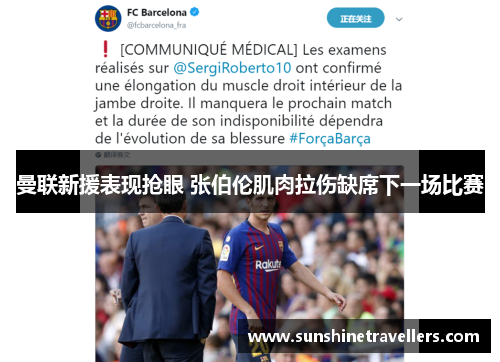 曼联新援表现抢眼 张伯伦肌肉拉伤缺席下一场比赛